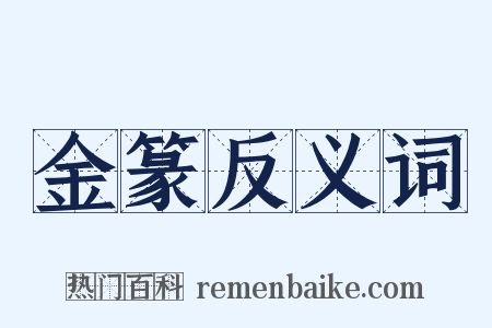 金篆反义词是什么意思的图片